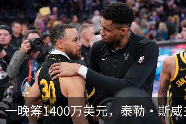 一晚筹1400万美元，泰勒·斯威夫特压轴献唱