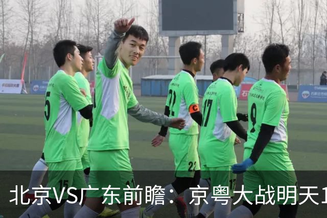 北京VS广东前瞻：京粤大战明天10月20日CCTV5直播，广东避免连败