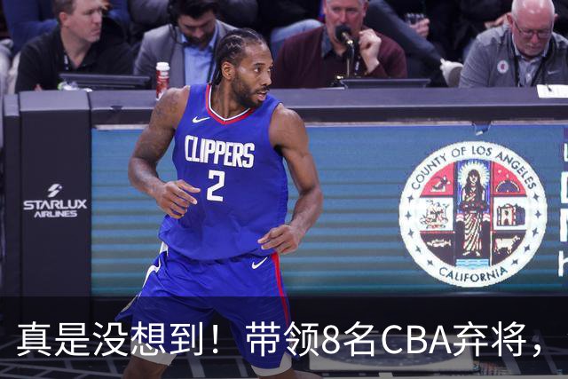 真是没想到！带领8名CBA弃将，没打过职业联赛的清华学霸，差点儿掀翻3冠王北京队，36岁少帅李昂凭什么？郭士强压力来了
